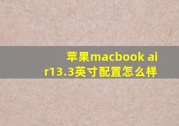 苹果macbook air13.3英寸配置怎么样